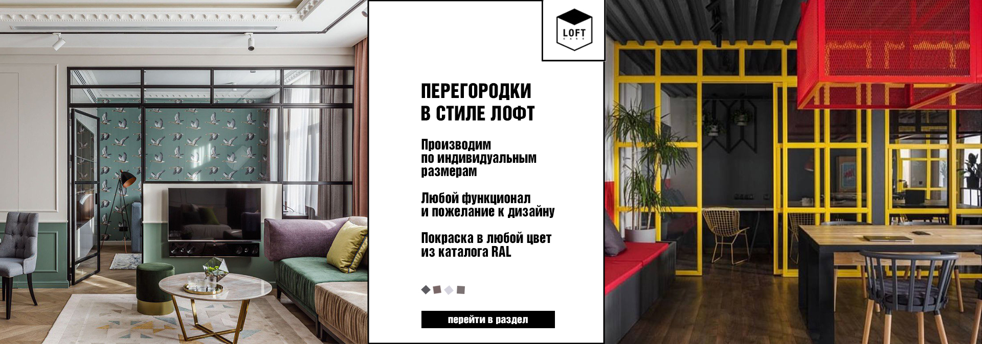 Перегородки в лофт